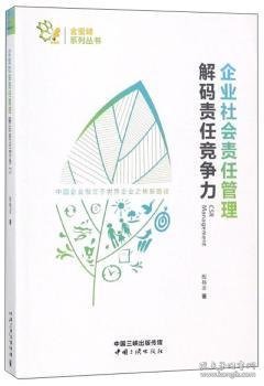 企业社会责任管理 解码责任竞争力/金蜜蜂系列丛书