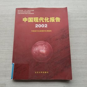 现货：《中国现代化报告:2002》