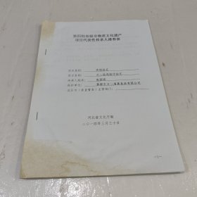 省级申遗传承项目推荐表