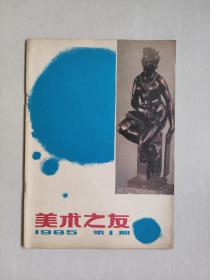 老杂志，《美术之友》1985年第1期，1985.1，美术书刊宣介期刊，详见图片及描述