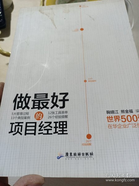 做最好的项目经理 鞠晴江著 熊金福著 广东旅游出版社