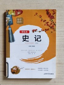 国学精粹：史记