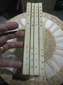 【4本合售】学林漫录 初集 二集 三集 七集 中华书局【四本都是八十年代初期出版一版一印】