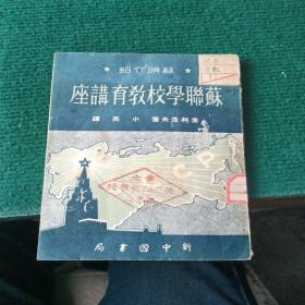 苏联学校教育讲座(四九年四月初版一萬册  大连)