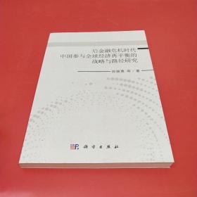 后金融危机时代中国参与全球经济再平衡的战略与路径研究