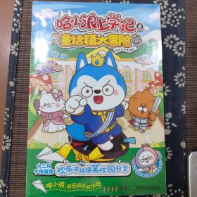 哈小浪上学记8：童话镇大冒险