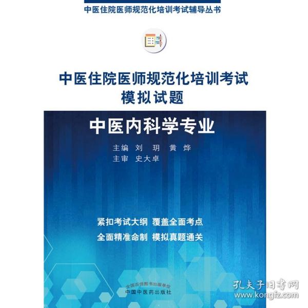 2019中医住院医师规范化培训考试模拟试题.中医内科学专业 规培考试辅导丛书 刘玥 黄烨 中国中医药出版社中医内科规培习题集