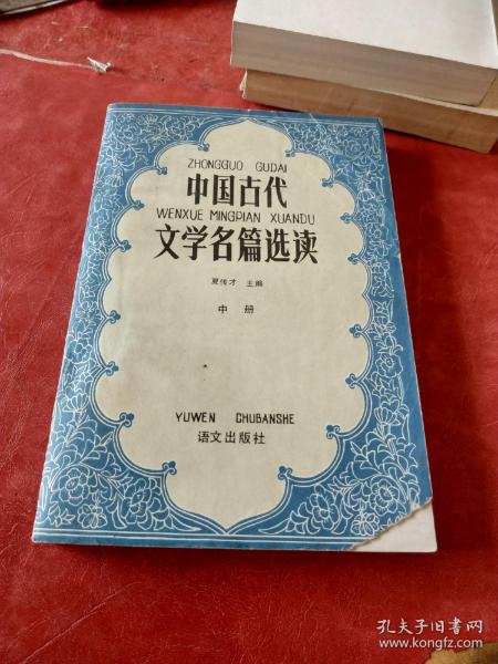 中国古代文学名篇选读 中册