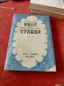 中国古代文学名篇选读 中册