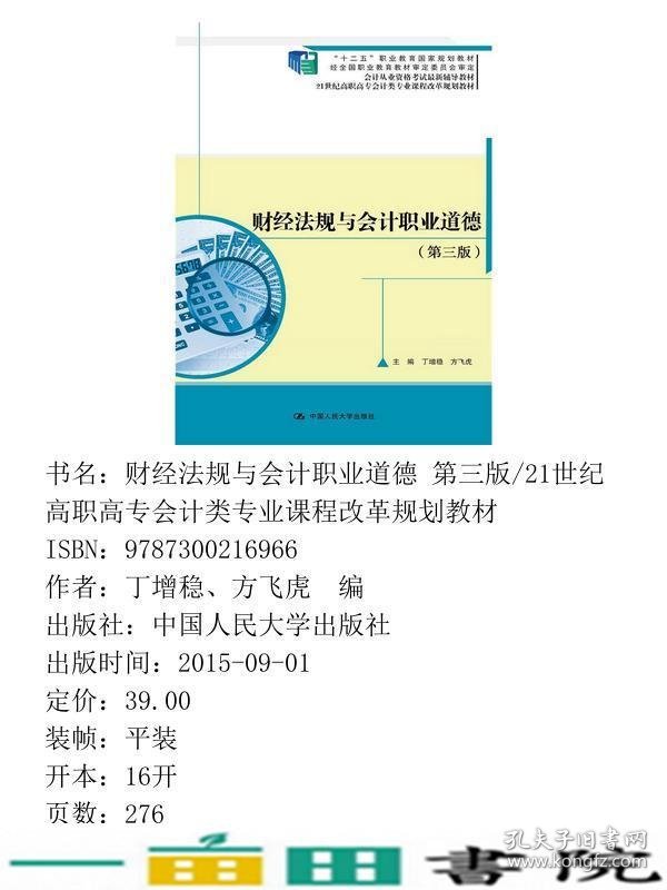 财经法规与会计职业道德第三版丁增稳方飞虎中国人民大学出9787300216966