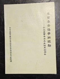 章宝春骨伤学术经验：福建省中医骨伤名家章宝春（1913-1982）五十余载的丰富经验，理、法、方药等。骨伤科诊治要点及处理原则；骨折的整复与固定；内伤的辩证诊治；验方等