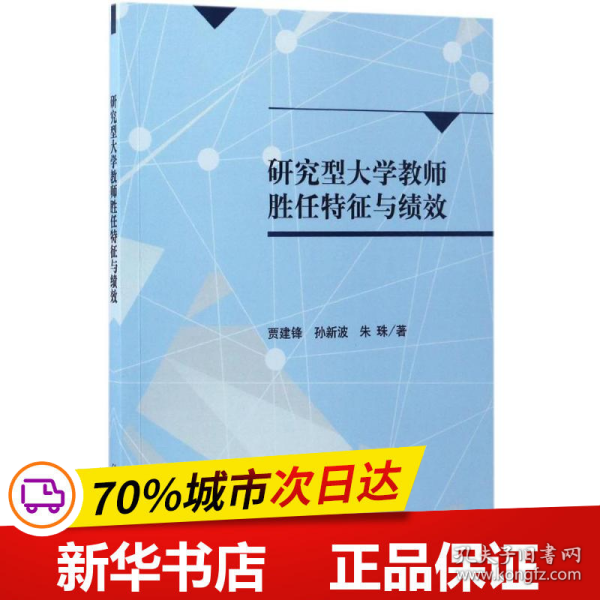 研究型大学教师胜任特征与绩效