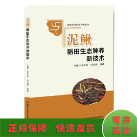 家庭农场生态种养丛书:泥鳅稻田生态种养新技术