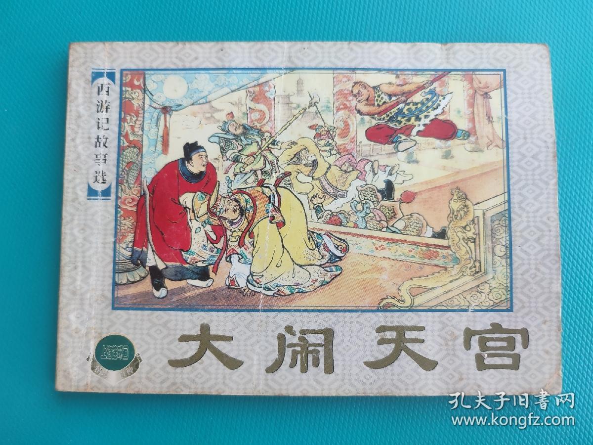 大闹天宫（西游记故事选）（上海精品百种系列）