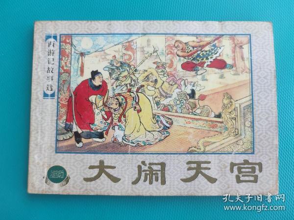 大闹天宫（西游记故事选）（上海精品百种系列）