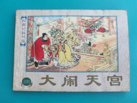 大闹天宫(西游记故事选)(上海精品百种系列)