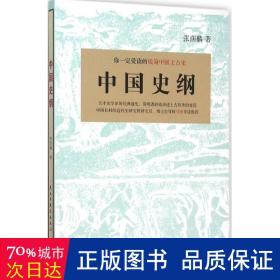 中国史纲：你一定爱读的极简中国上古史