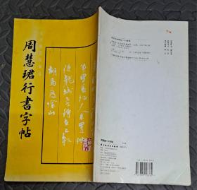 周慧珺行书字帖（古代爱国诗词选）（12开）