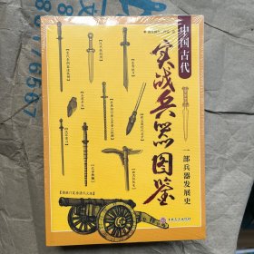 中国古代实战兵器图鉴：一部兵器发展史