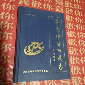 寿光卫生防疫志1957-2007