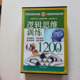 逻辑思维训练1200题