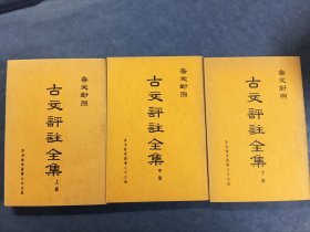 古文评注全集上中下