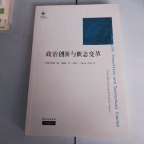 政治创新与概念变革：凤凰文库·人文与社会系列