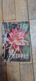 台历1982--生活科学
