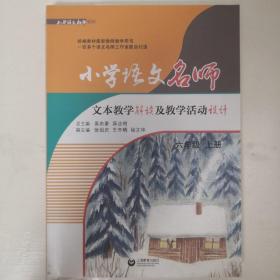 小学语文名师文本教学解读及教学活动设计（六上）