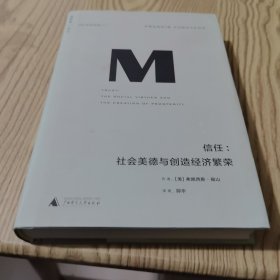 信任：社会美德与创造经济繁荣（精装）