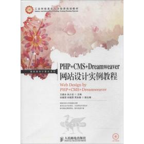 php+cms+dreamweaver设计实例教程 网页制作 王德永 编 新华正版