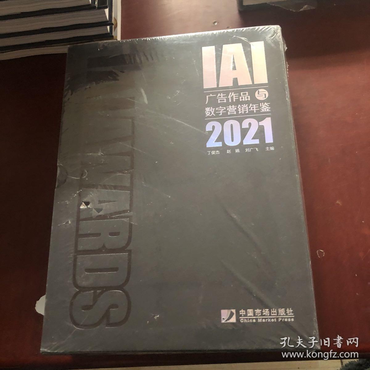 IAI广告作品数字营销年鉴2021