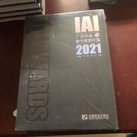 IAI广告作品数字营销年鉴2021