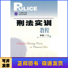 云南警官学院规划系列教材：刑法实训教程
