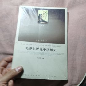 毛泽东评说中国历史