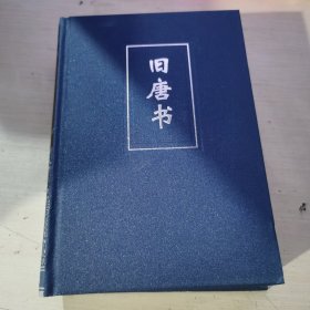 简体字横排本二十四史（32）：旧唐书（卷一五〇 -- 二〇〇）精装