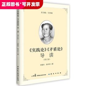 《實踐論》《矛盾論》導讀 （增訂版）