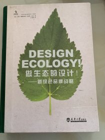 做生态的设计--------新绿色品牌战略