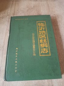 山东省临沂地区地方志丛书临沂地区丝绸志本方志含日照市沂源县