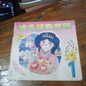 幼儿智力世界1991.1