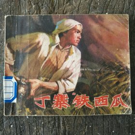 丁寨“铁西瓜" 连环画