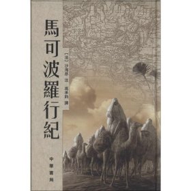 马可波罗行纪 中华书局 9787101041361
