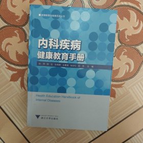内科疾病健康教育手册艾叶草阅读