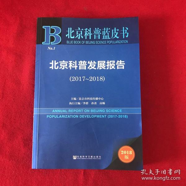 北京科普蓝皮书:北京科普发展报告