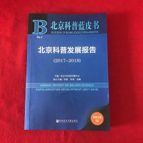 北京科普蓝皮书:北京科普发展报告
