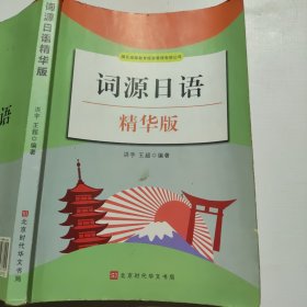 词源日语 精华版（笔记较多）