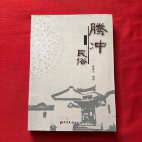 腾冲民俗