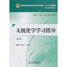 无机化学学习指导（第二版）[全国普通高等中医药院校药学类专业“十三五”规划教材（第二轮规划教材）]