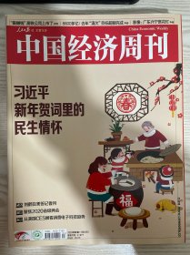 中国经济周刊2020年第2期 新年贺词里的民生情怀