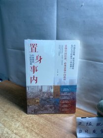 置身事内：中国政府与经济发展（罗永浩、刘格菘、张军、周黎安、王烁联袂推荐，复旦经院“毕业课”）